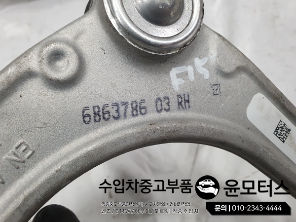 BMWX5 X6 F15 컨트롤암 로우암