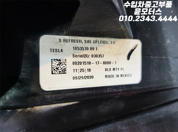 테슬라 모델S 헤드라이트 헤드램프 1053571 1053570