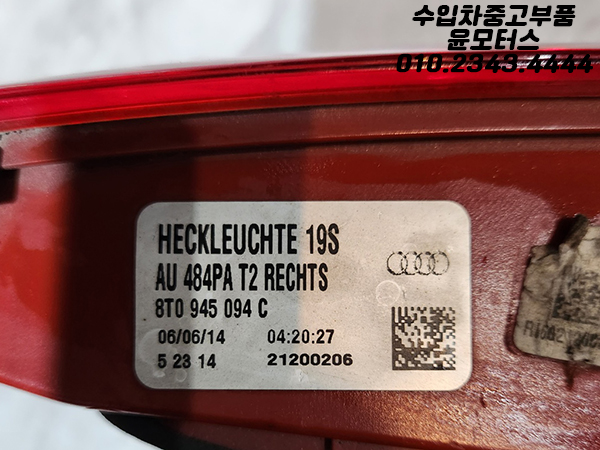 아우디 A5 8T 테일램프 후미등 트렁크등 8T0945093C 8T0945094C
