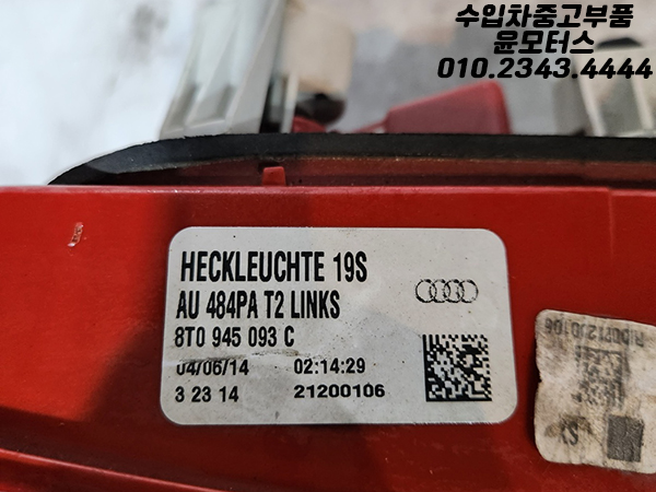 아우디 A5 8T 테일램프 후미등 트렁크등 8T0945093C 8T0945094C