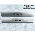 페라리 812 슈퍼패스트 GTS (F152M) 도어 문짝 스태프 몰딩 Ferrari 812 Superfast GTS Door Sills