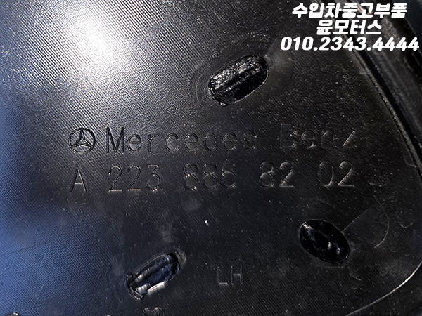 벤츠 S클래스 W223 앞범퍼 하단 크롬 그릴망 A2238858202