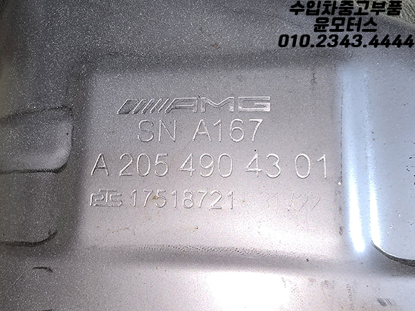 벤츠 C클래스 W205 쿠페 63AMG 머플러 A2054904301