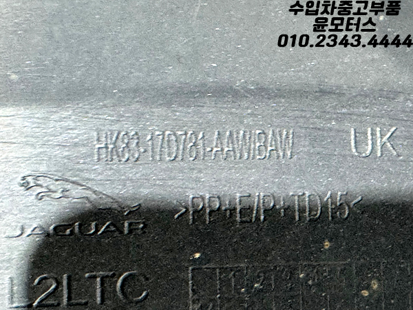 재규어 F페이스 뒷범퍼 HK83-17D781
