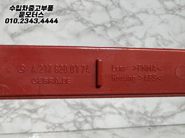 벤츠s클래스 217쿠페 후범퍼 운전석 리플렉터 A2176200174