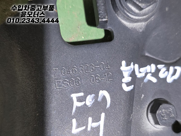 BMW 5시리즈 F07 본넷힌지