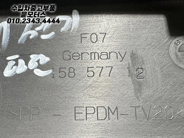 BMW 5GT F07 전기형 후피하단 뒷범퍼하단 158577